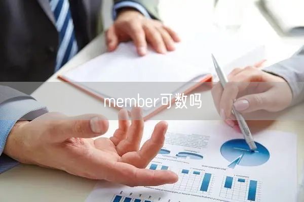 member可数吗