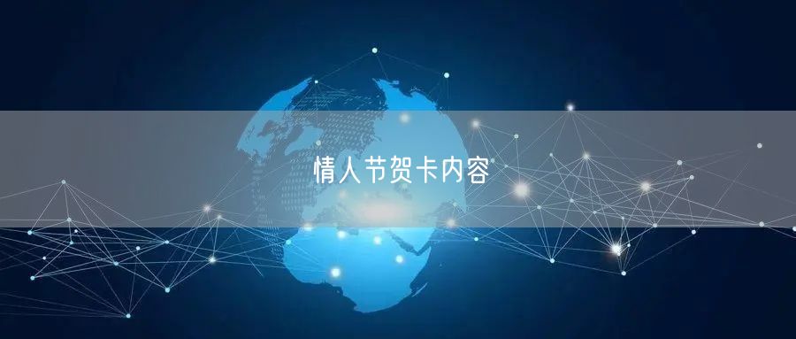 情人节贺卡内容