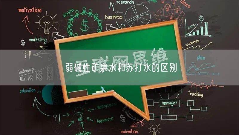 弱碱性矿泉水和苏打水的区别