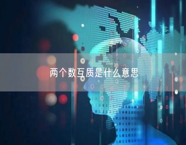 两个数互质是什么意思