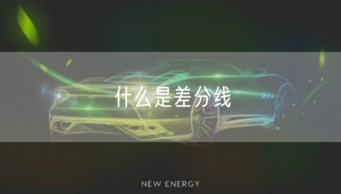 什么是差分线