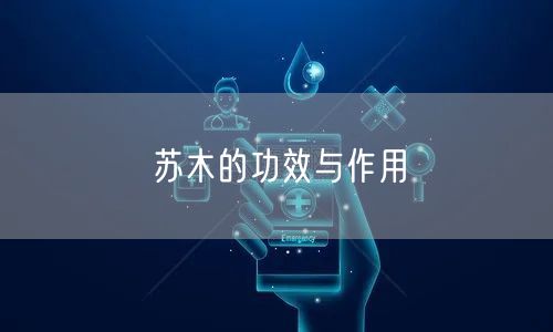 苏木的功效与作用