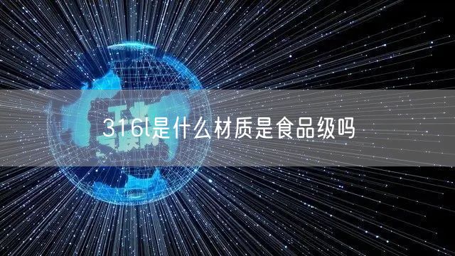 316l是什么材质是食品级吗 316l是什么材质是食品级吗