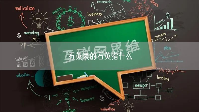 石英表的石英指什么