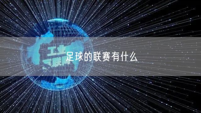 足球的联赛有什么