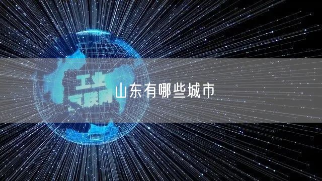 山东有哪些城市