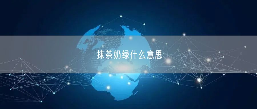 抹茶奶绿什么意思