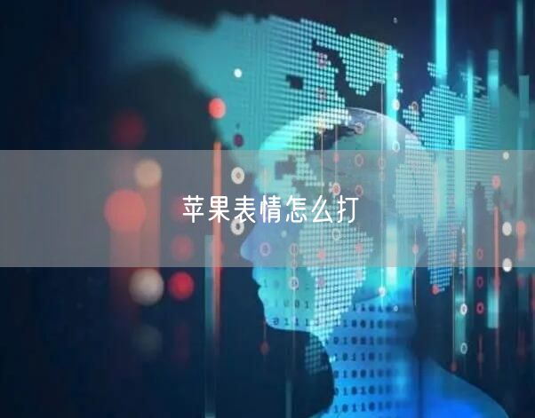苹果表情怎么打