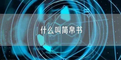 什么叫简帛书