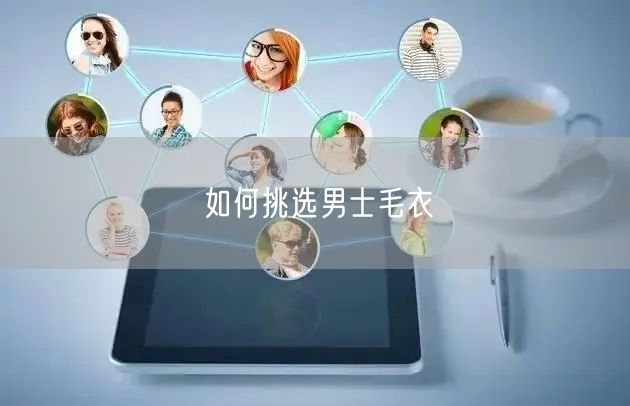 如何挑选男士毛衣