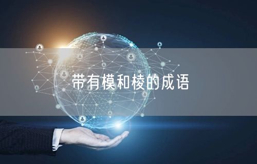 带有模和棱的成语