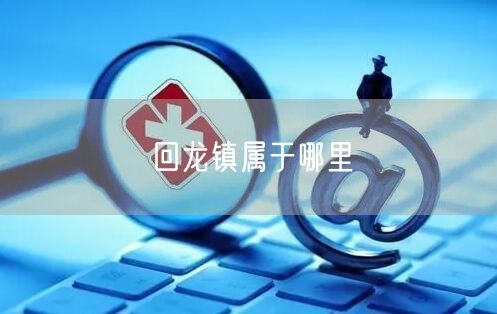 回龙镇属于哪里