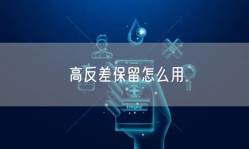 高反差保留怎么用