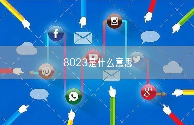 8023是什么意思