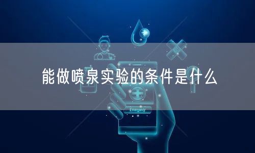 能做喷泉实验的条件是什么