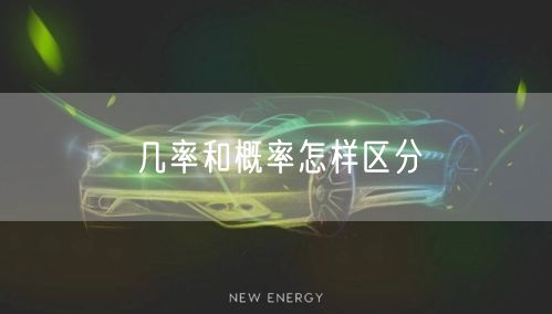几率和概率怎样区分