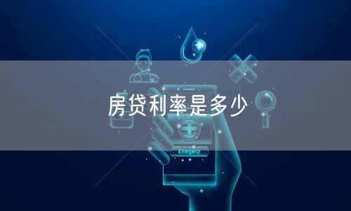 房贷利率是多少