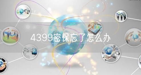 4399密保忘了怎么办