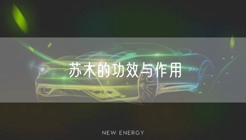 苏木的功效与作用