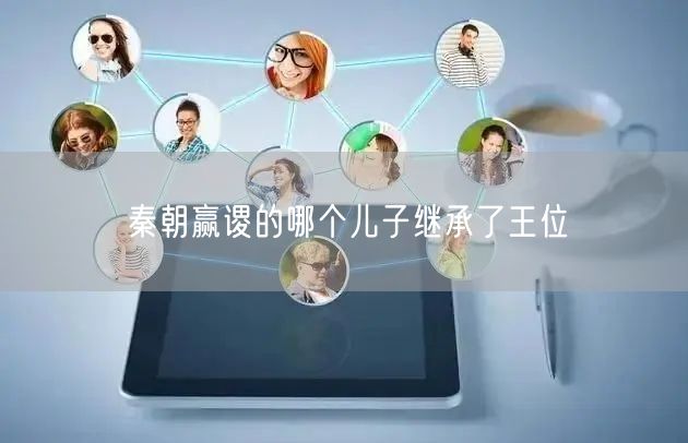 秦朝赢谡的哪个儿子继承了王位