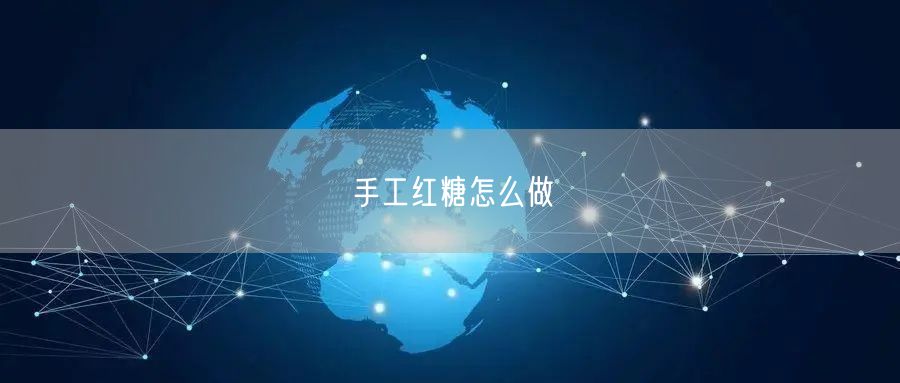 手工红糖怎么做