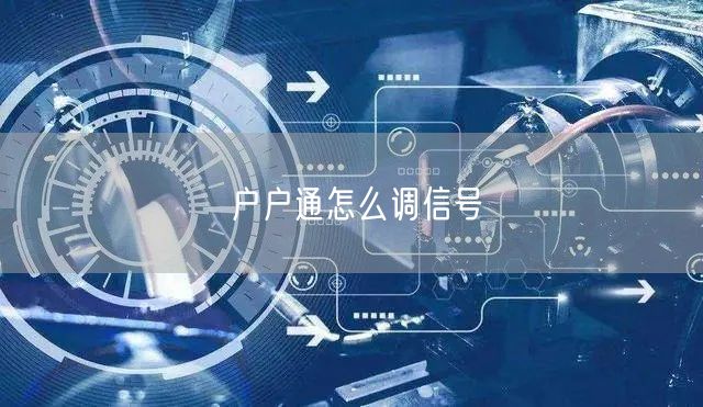 户户通怎么调信号