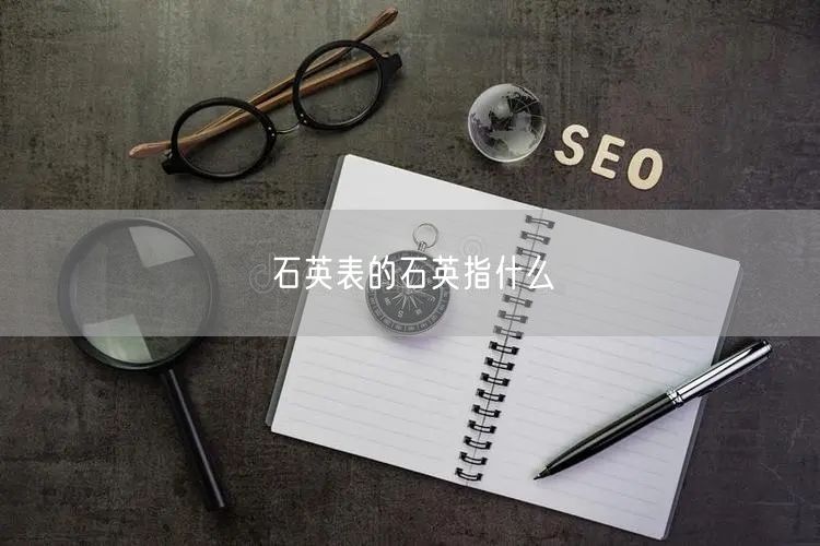 石英表的石英指什么