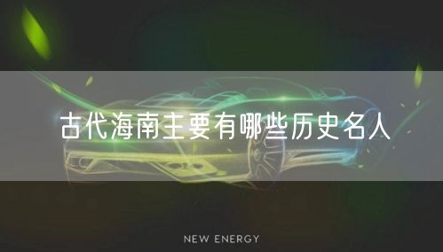 古代海南主要有哪些历史名人