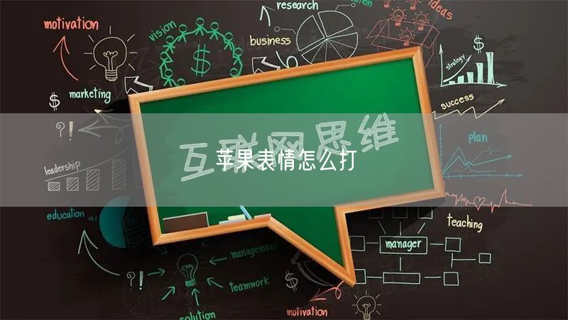 苹果表情怎么打