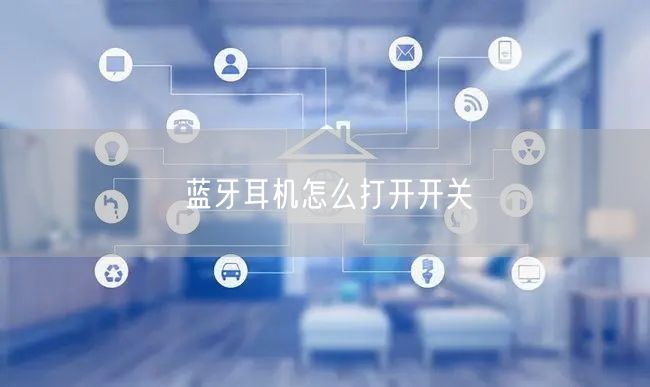 蓝牙耳机怎么打开开关
