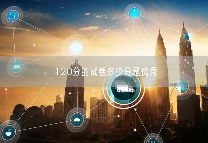 120分的试卷多少分是优秀