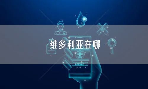 维多利亚在哪