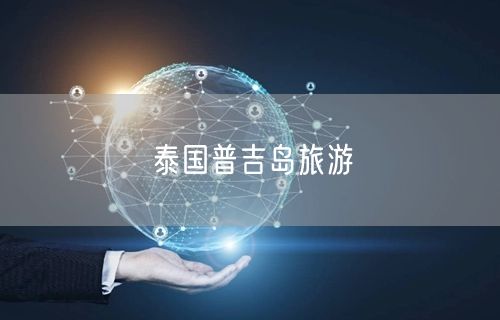 泰国普吉岛旅游