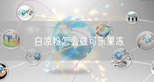 白凉粉怎么做可乐果冻