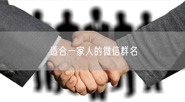 适合一家人的微信群名