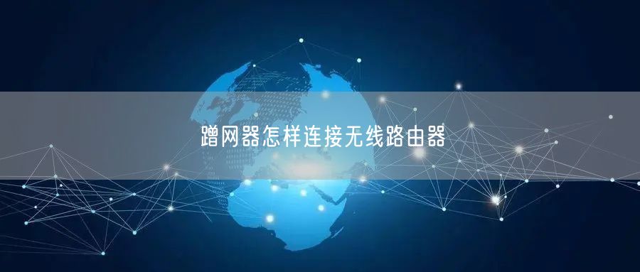 蹭网器怎样连接无线路由器