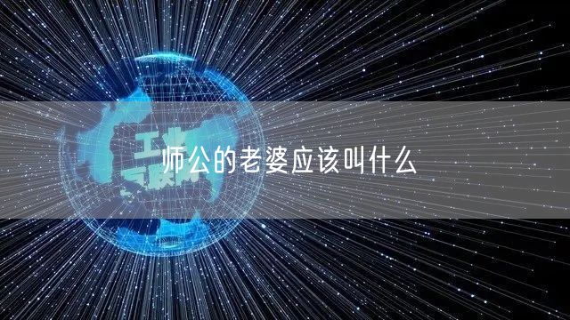 师公的老婆应该叫什么