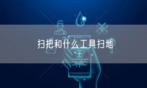 扫把和什么工具扫地