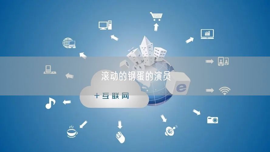滚动的钢蛋的演员