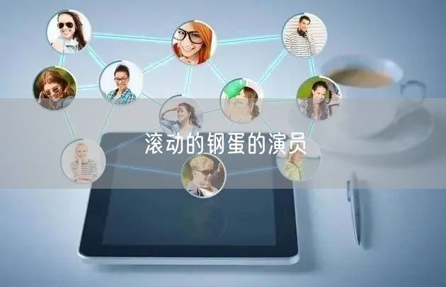 滚动的钢蛋的演员