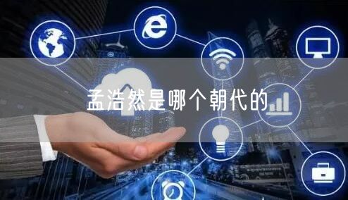 孟浩然是哪个朝代的