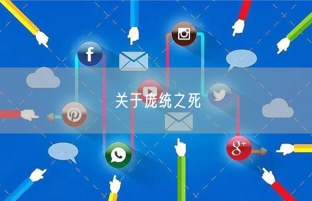 关于庞统之死