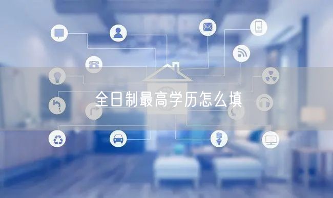 全日制最高学历怎么填