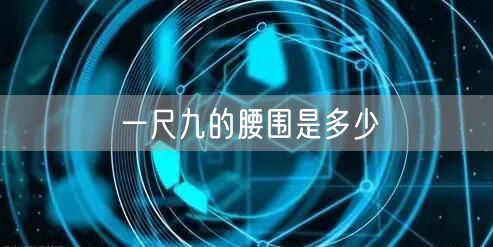 一尺九的腰围是多少