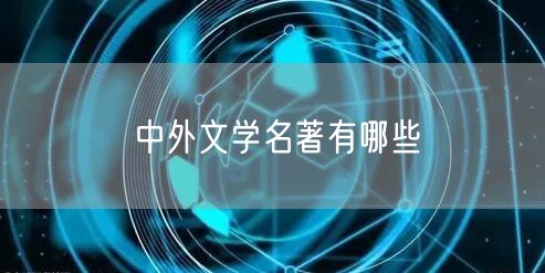中外文学名著有哪些
