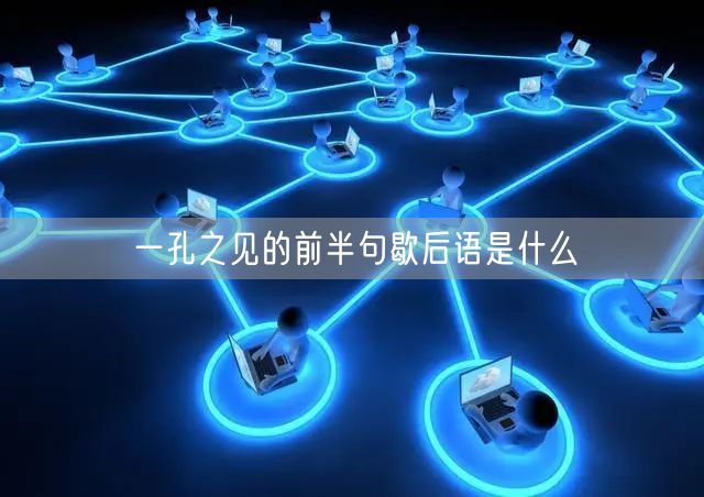 一孔之见的前半句歇后语是什么