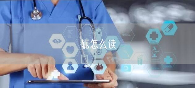 轭怎么读