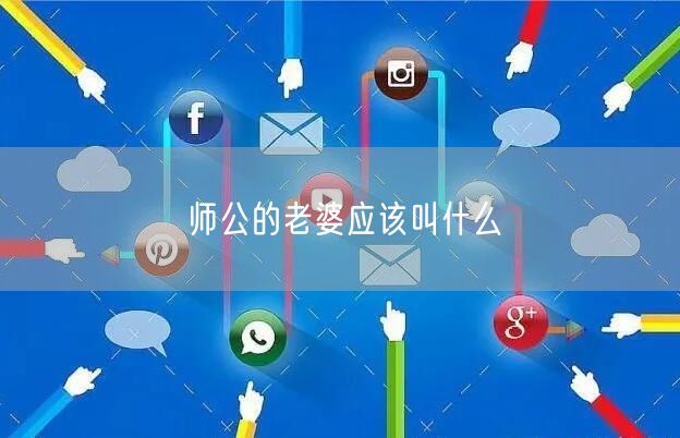 师公的老婆应该叫什么