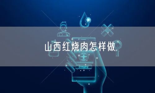 山西红烧肉怎样做