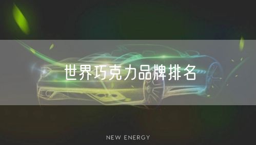 世界巧克力品牌排名